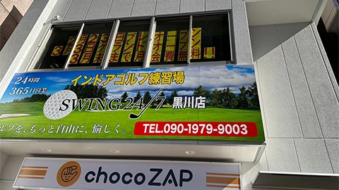 室内ゴルフ練習場SWING24/7黒川店の外観